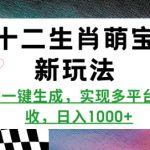 十二生肖萌宝AI创意生成器，一键操作轻松创收，日赚斗金的多平台赚钱秘籍！