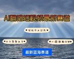 AI翻唱揭秘：IP人物短视频爆红秘籍，一周猛增5万粉丝，快速打造热门账号！