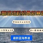 AI翻唱揭秘：IP人物短视频爆红秘籍，一周猛增5万粉丝，快速打造热门账号！