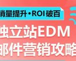 邮件营销秘籍大揭秘：轻松实现销量翻倍，ROI爆表！独立站如何靠EDM年入百万美金！