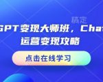 ChatGPT赚钱秘籍！打造CHATGPT运营高手的独家攻略，轻松实现变现！
