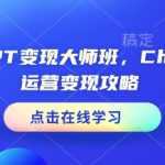 ChatGPT赚钱秘籍！打造CHATGPT运营高手的独家攻略，轻松实现变现！