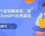 利用CHATGPT轻松赚钱攻略，揭秘月入过万的变现秘诀！