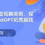 利用CHATGPT轻松赚钱攻略，揭秘月入过万的变现秘诀！