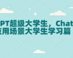 CHATGPT助力大学生逆袭学霸，揭秘高效学习必备神器！