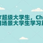 CHATGPT助力大学生逆袭学霸，揭秘高效学习必备神器！