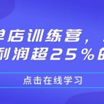 揭秘：高效单店训练营，轻松实现单店净利润翻倍，超过25%盈利秘诀大公开！