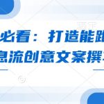 优化大师揭秘：轻松打造高转化爆款信息流文案，流量飙升秘籍！