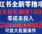 揭秘小红书纯零成本项目，账号在手轻松赚钱，规模化操作日入过百不是梦！