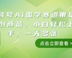 视频号AI国学带货秘籍：零基础小白也能日赚斗金，文创商品销售翻倍攻略！