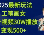 2025独家揭秘：工笔画美女视频一夜爆红，播放量30万轻松变现超500元！