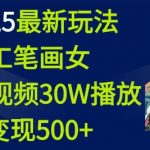 2025独家揭秘：工笔画美女视频一夜爆红，播放量30万轻松变现超500元！