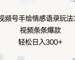 视频号手绘情感语录全新玩法3.0，打造爆款视频秘籍，日入3000+不是梦！