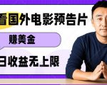 轻松赚取美金！看电影预告片，傻瓜式操作，多账号日入过万不是梦！