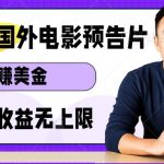 轻松赚取美金！看电影预告片，傻瓜式操作，多账号日入过万不是梦！