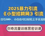 2025独家揭秘：暴力引流技巧曝光，招聘平台日引300+精准流量，日入过千不是梦，专家强烈推荐！