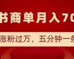 揭秘小红书商单新玩法：半月狂揽万粉，5分钟笔记打造月入7000+的赚钱秘诀！