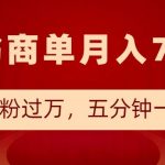 揭秘小红书商单新玩法：半月狂揽万粉，5分钟笔记打造月入7000+的赚钱秘诀！