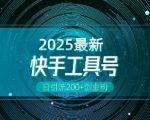 快手独家揭秘：创业粉引流神技，工具号操作全攻略，一键解锁变现多元新玩法，日吸粉200+不是梦！