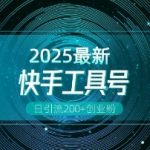 快手独家揭秘：创业粉引流神技，工具号操作全攻略，一键解锁变现多元新玩法，日吸粉200+不是梦！