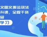 小说推文搬运变现秘籍：全程实操干货，零保留教你月入过万技巧！
