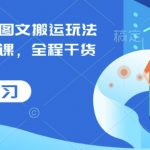小说推文搬运变现秘籍：全程实操干货，零保留教你月入过万技巧！