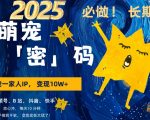 AI赋能萌娃经济，小白必看！3步掌握爆款密码，高达80%成功率，每天仅需10分钟，轻松实现AI变现，萌娃也能帮你赚钱！