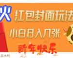 新年红包封面狂潮来袭，日赚数张秘籍大揭秘！