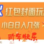 新年红包封面狂潮来袭，日赚数张秘籍大揭秘！