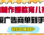 AI赋能情感育儿视频制作，狂揽广告商订单，轻松日赚200+，揭秘爆款视频赚钱秘诀！