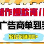 AI赋能情感育儿视频制作，狂揽广告商订单，轻松日赚200+，揭秘爆款视频赚钱秘诀！