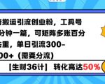 抖音搬运引流秘籍：10分钟打造工具号，矩阵多账号操作，100%原创去重，日引300+创业粉，轻松实现流量分流！