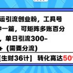 抖音搬运引流秘籍：10分钟打造工具号，矩阵多账号操作，100%原创去重，日引300+创业粉，轻松实现流量分流！