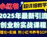 2025年爆款小红书引流攻略！创业新手必看，月入过万不是梦，独家养号秘籍全揭秘！