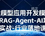 AI大模型实战开发教程：掌握RAG-AGENT技术，助力AI项目落地，行业应用秘籍一网打尽！