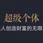 2024-2025逆袭秘籍：揭秘超级个体如何轻松创造财富，开启无限游戏之旅！