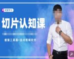直播切片教程大揭秘！免费赠送资料包+授权，轻松掌握切片技术，提升认知层次！