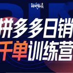拼多多2025开年秘籍：揭秘日销千单训练营第32期变化与顶级玩法，抢跑电商新时代！