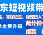 2025年京东短视频带货狂潮来袭！零粉丝零成本，轻松操作，2分钟打造爆款原创视频，日赚1000元秘籍大公开！