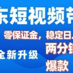 2025年京东短视频带货狂潮来袭！零粉丝零成本，轻松操作，2分钟打造爆款原创视频，日赚1000元秘籍大公开！
