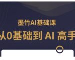 AI入门到精通：0基础变身AI高手，揭秘人工智能的无限潜力！