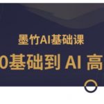 AI入门到精通：0基础变身AI高手，揭秘人工智能的无限潜力！
