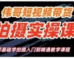 短视频带货拍摄终极教程，从零基础小白到高手只需这一课！