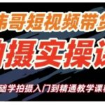 短视频带货拍摄终极教程，从零基础小白到高手只需这一课！