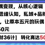 AIGC技术赋能，揭秘玩偶翻百倍价值的变现秘诀：私域流量+品牌IP，轻松将5元玩偶升级至150元！