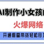 AI小女孩成长全过程揭秘！1岁到80岁独家制作教程，日赚斗金的原创秘籍大公开！