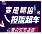 抖音投流秘籍：轻松实现收益翻倍，快速超越竞争对手的实战课程！