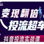 抖音投流秘籍：轻松实现收益翻倍，快速超越竞争对手的实战课程！