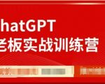 GPT赋能老板训练营：实战提升，一人胜团队，高效创业必备技能！