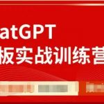GPT赋能老板训练营：实战提升，一人胜团队，高效创业必备技能！
